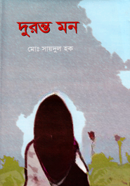 দুরন্ত মন