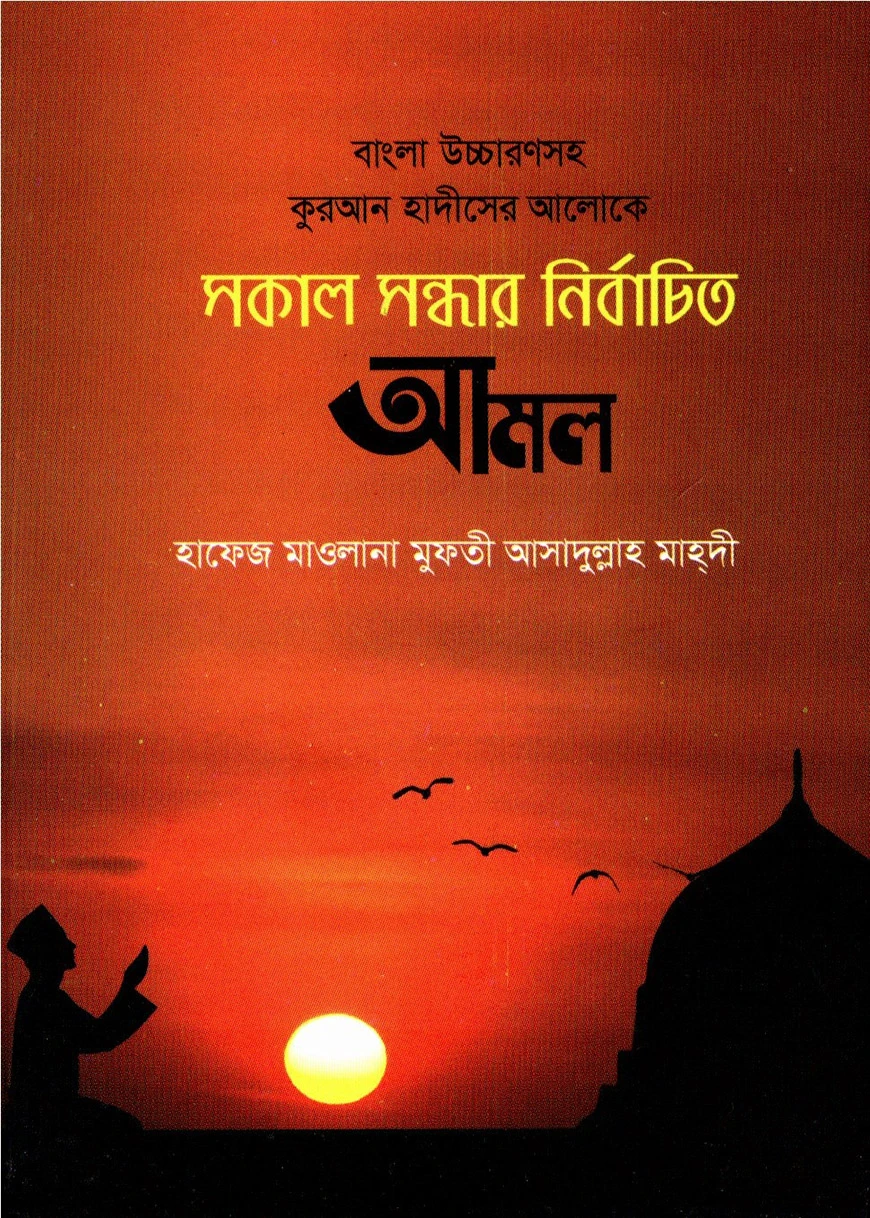 বাংলা উচ্চারণসহ কুরআন ও হাদীসের আলোকে সকাল সন্ধার নির্বাচিত আমল