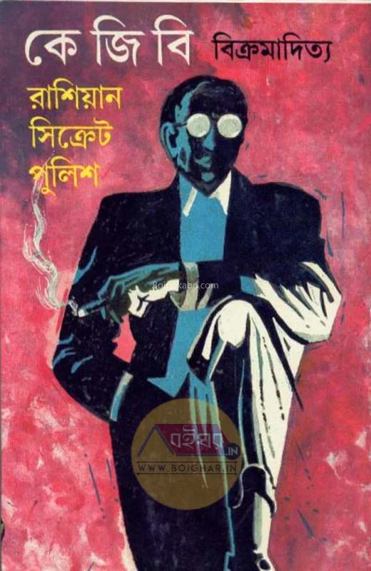 ক গ বা-রাশিয়ান সিক্রেট পুলিশ - বিক্রমাদিত্য