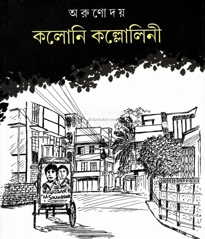 কালনী কল্লোলিনী - অরুণোদয়