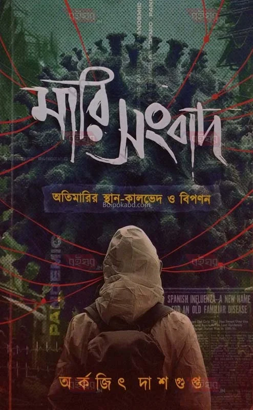 মারি সংবাদ - আরকাজিট দাসগুপ্ত