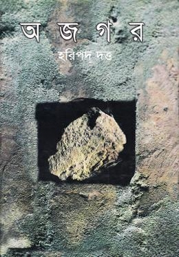 অজগর