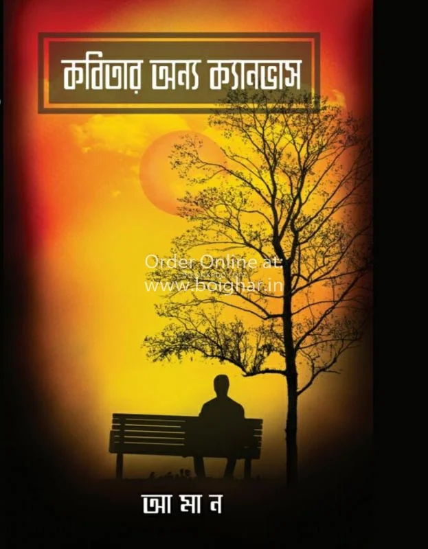 কবিতার অন্য ক্যানভাস - আমান