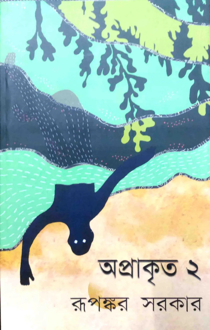 অপ্রাকৃত ২