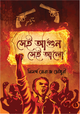 সেই আগুন সেই আলো