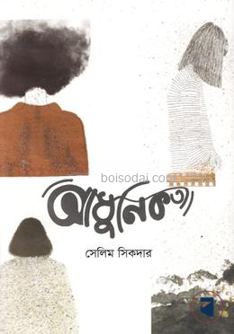 আধুনিকতা