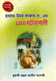 হযরত উমর ফারুক রা. এর ১০০ ঘটনাবলী
