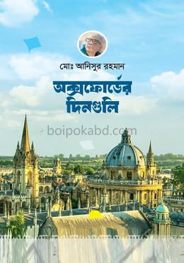 অক্সফোর্ডের দিনগুলি