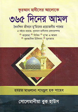 কুরআন হাদীসের আলোকে ৩৬৫ দিনের আমল