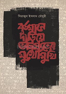 বর্তমানে দাঁড়িয়ে ভবিষ্যতের মুখোমুখি