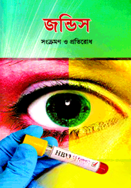জন্ডিস সংক্রমণ ও প্রতিরোধ