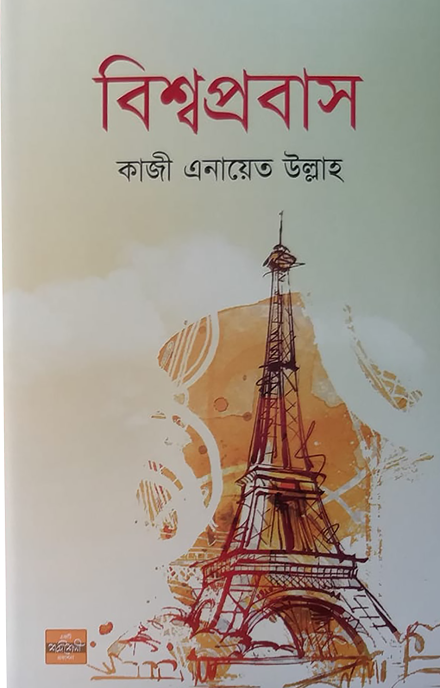 বিশ্বপ্রবাস