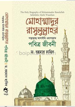 মোহাম্মাদুর রাসুলুল্লাহর (সা:) পবিত্র জীবনী