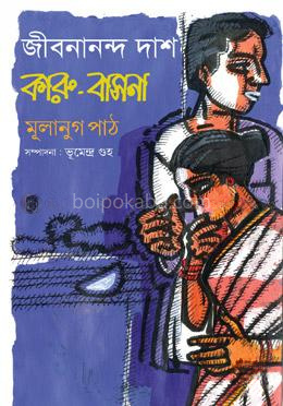 জীবনানন্দ দাসঃ কারু-বাসনা মূলানুগ পাঠ