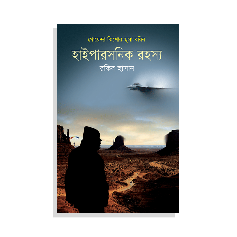 হাইপারসনিক রহস্য