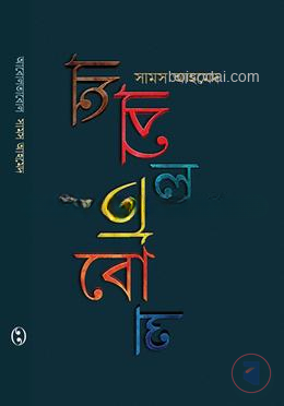 আবোলতাবোল