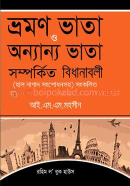 ভ্রমণ ভাতা ও অন্যান্য ভাতা সম্পর্কিত বিধানাবলী