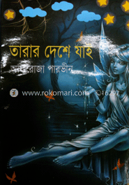 তারার দেশে যাই