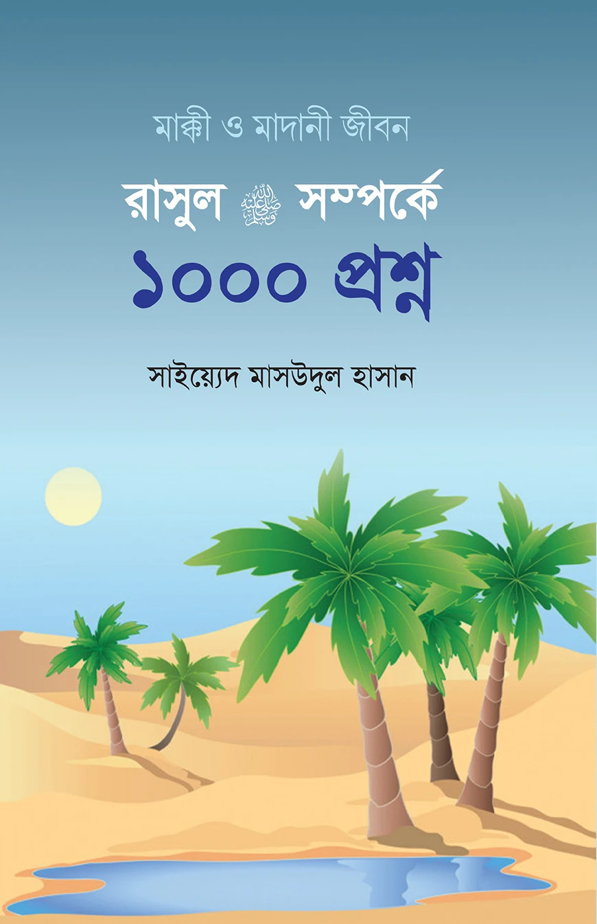রাসূল ﷺ সম্পর্কে ১০০০ প্রশ্ন