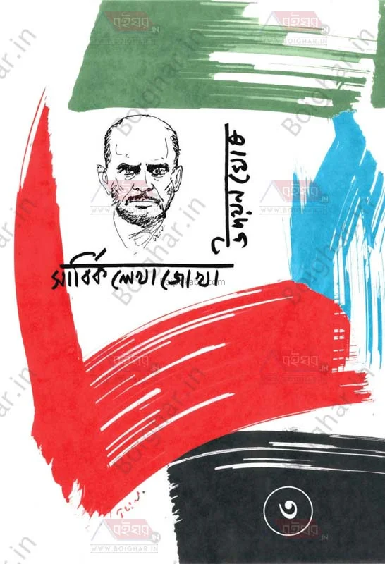 উদ্যান ঘোষ সার্বিক লেখাজোকা পার্ট ৩ - উদায়ান ঘোষ