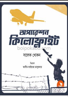 অপারেশন কিলোফ্লাইট