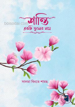 শান্তি একটি ফুলের নাম