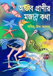 আজব প্রাণীর মজার কথা