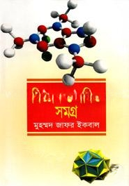 বিজ্ঞান ও গণিত সমগ্র
