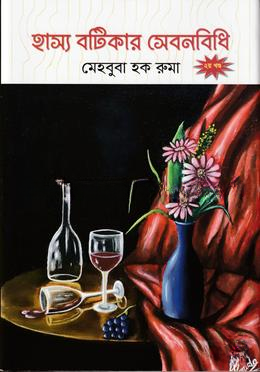 হাস্য বটিকার সেবনবিধি — ছবি 2