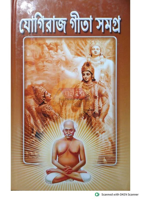 যোগরাজ গীতা সমগ্র -বাঙ্গালী