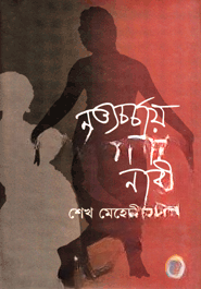 নৃত্যচর্চায় ঢাকার নারী