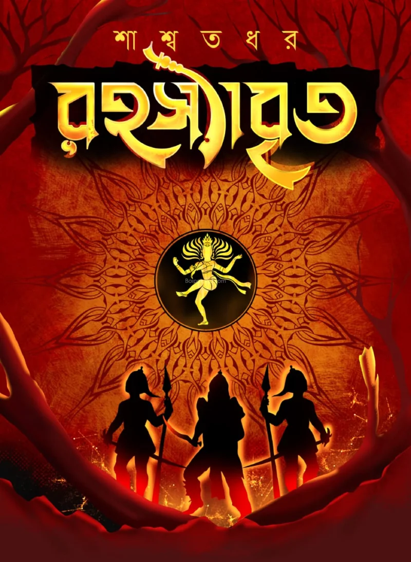 রহস্যাবৃত - সস্মত কুমার ধর