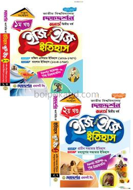 ইতিহাস ইজি অ্যান্ড ইজি ১ম ও ২য় খন্ড - অনার্স দ্বিতীয় বর্ষ