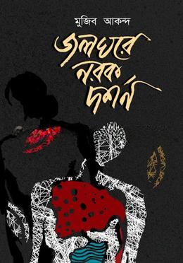 জলঘরে নরক দর্শন