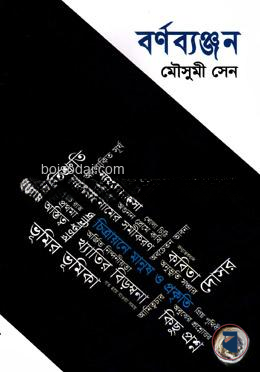 বর্ণব্যঞ্জন