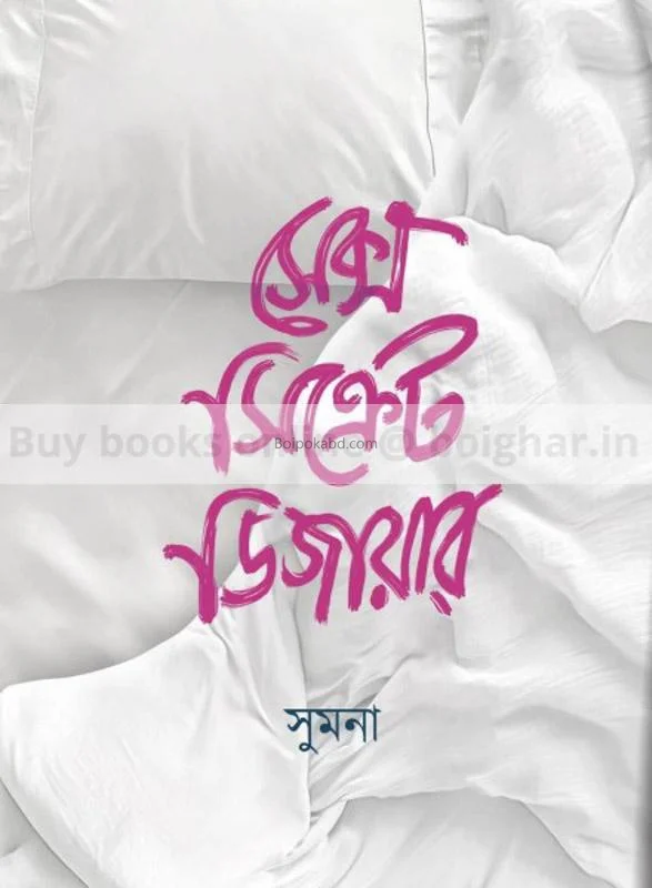 সেক্স সিক্রেট দেশীরে - সুমনা