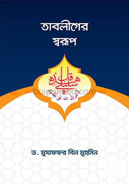 তাবলীগের স্বরূপ