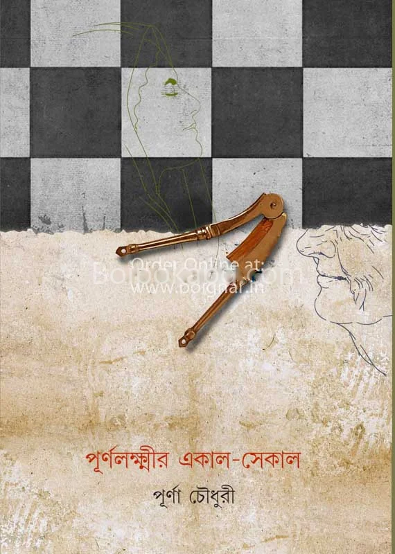 পূর্ণলাক্সমির একাল সেকাল - পূর্ণ চৌধুরী