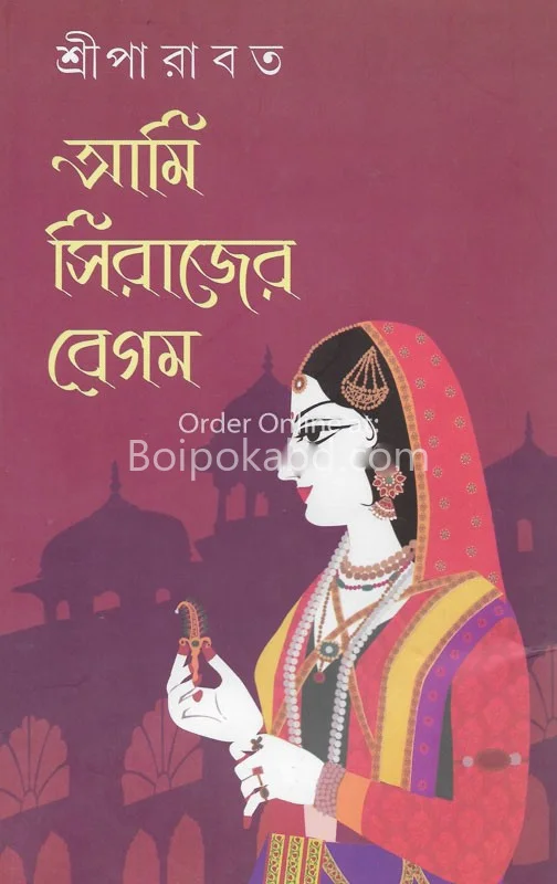 আমি সিরাজের বেগম - শ্রী পারাবাত
