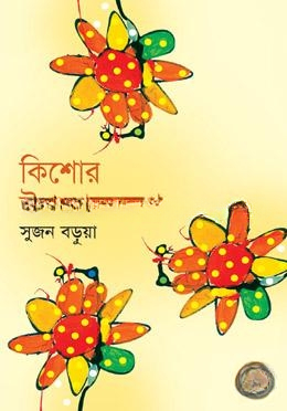 কিশোর উপন্যাসসমগ্র