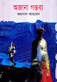 অজানা গন্তব্য
