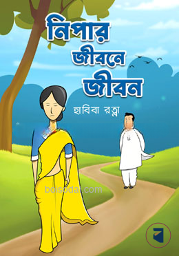 নিপার জীবনে জীবন