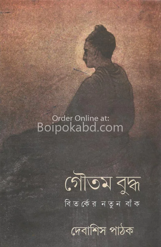 গৌতম বুদ্ধ বিতর্কের নতুন ব্যাঙ্ক - দেবাশীষ পাঠক