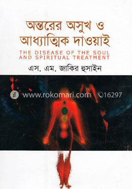অন্তরের অসুখ ও আধ্যাত্মিক দাওয়াই