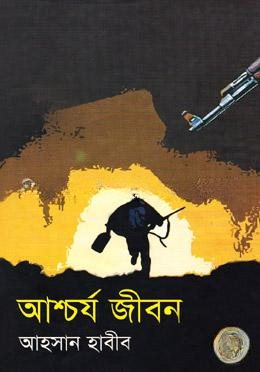 আশ্চর্য জীবন