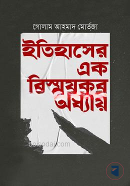 ইতিহাসের এক বিস্ময়কর অধ্যায়