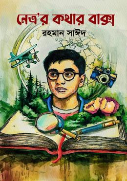 নেত্র’র কথার বাক্স