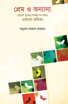প্রেম ও অন্যান্য
