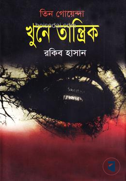 তিন গোয়েন্দা খুনে তান্ত্রিক