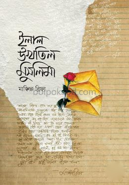 ইলাল উখতিল মুসলিমা